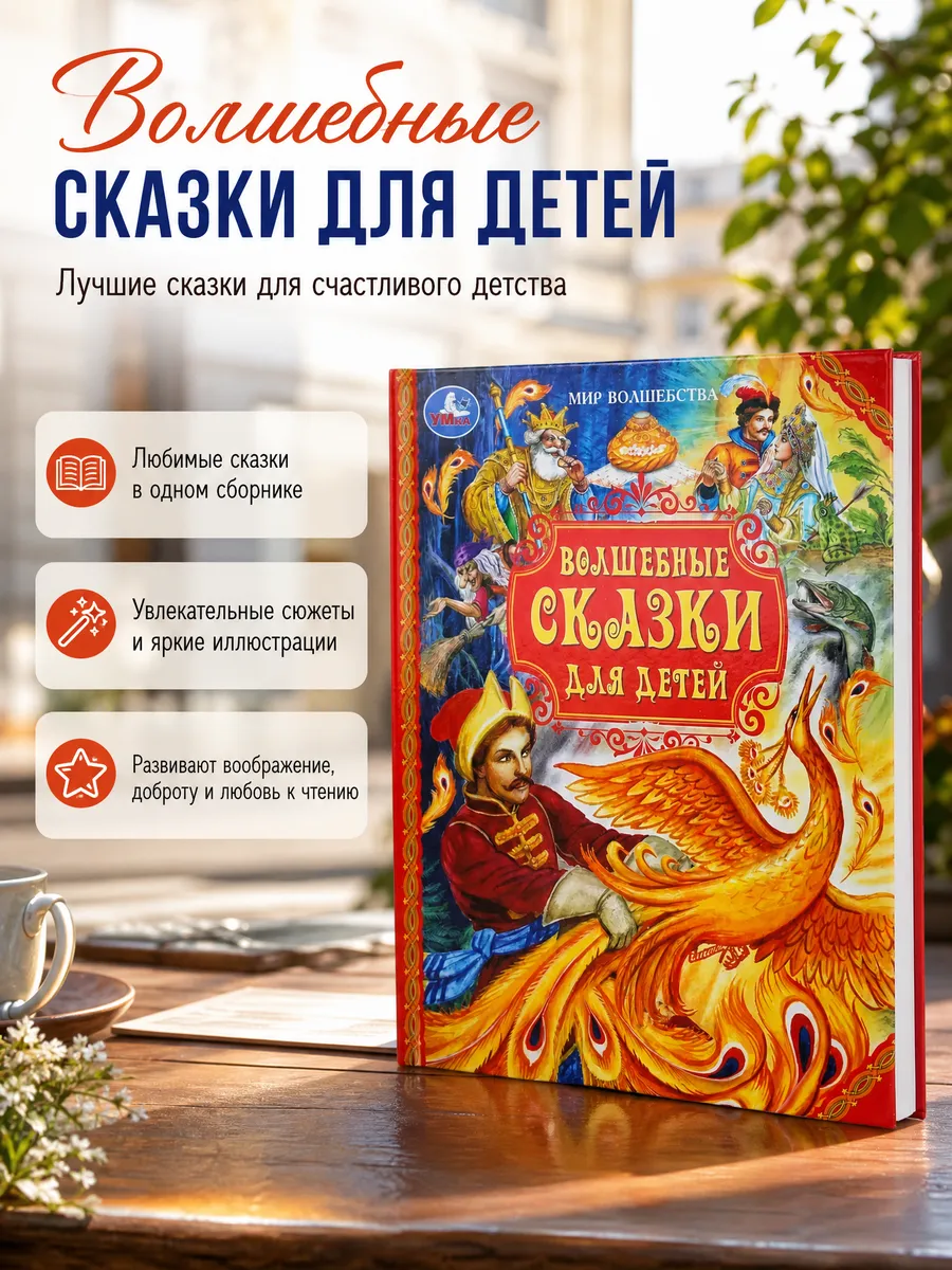 Книга волшебные сказки для детей и малышей