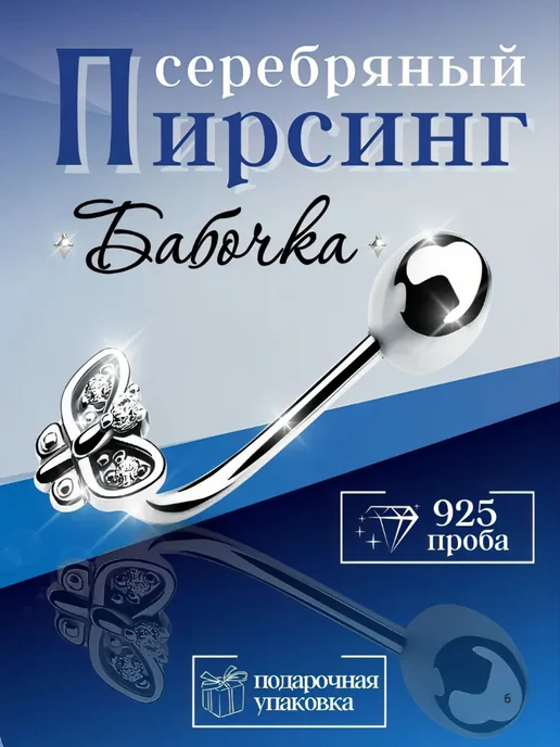Серебряный пирсинг в пупок Бабочка, серебристый