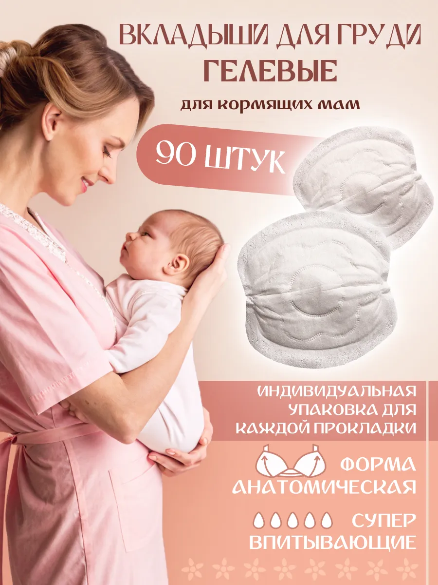 Вкладыши для груди для кормящих гелевые