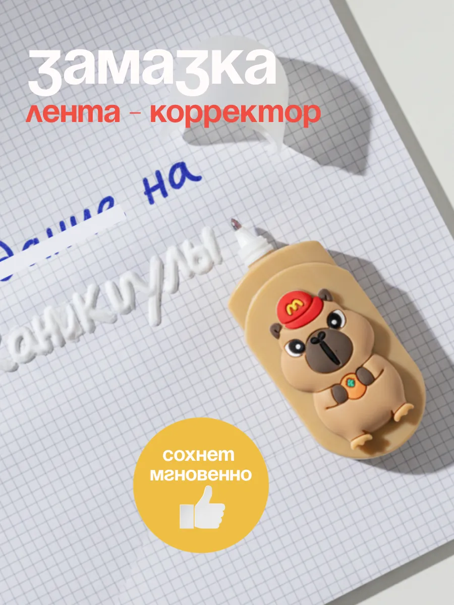 Корректор ленточный капибара
