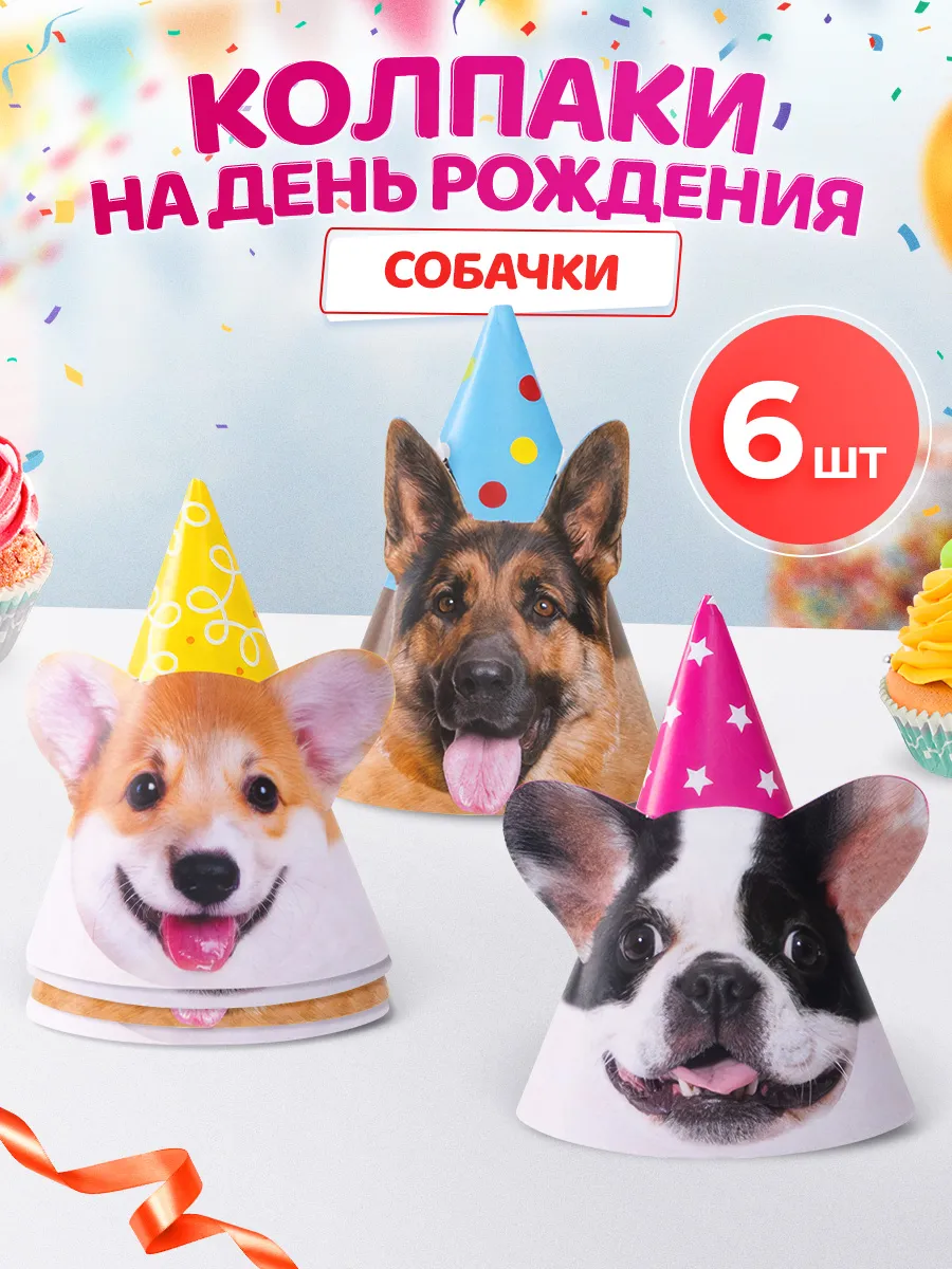 Колпаки на день рождения Собаки