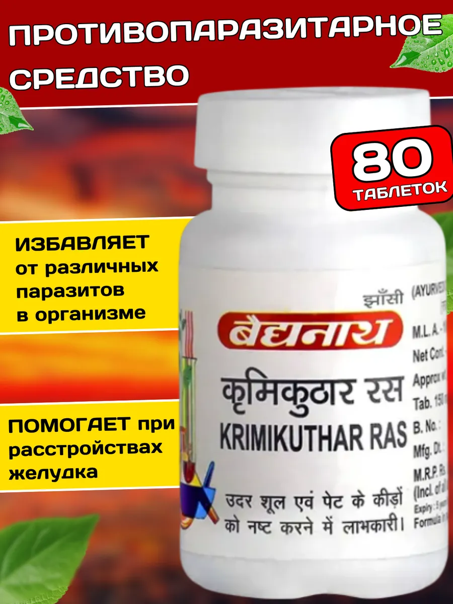Krimikuthar Ras Кримикутхар Рас противопаразитарное, 80 таб