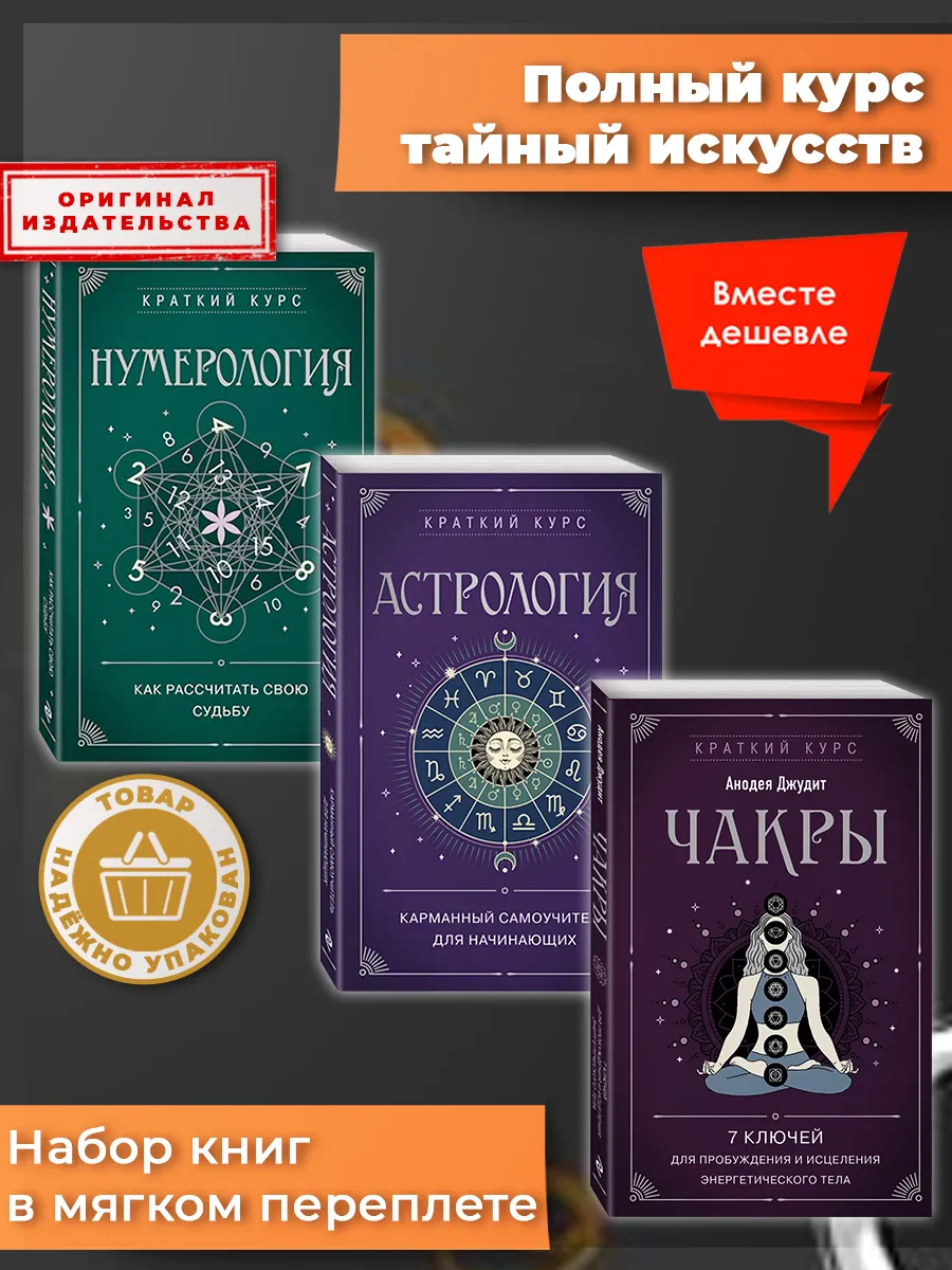 Нумерология. Астрология. Чакры. Набор книг