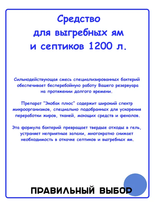 Экобак плюс Средство для выгребных ям и септиков 1200 л, 1200 л, фото 2