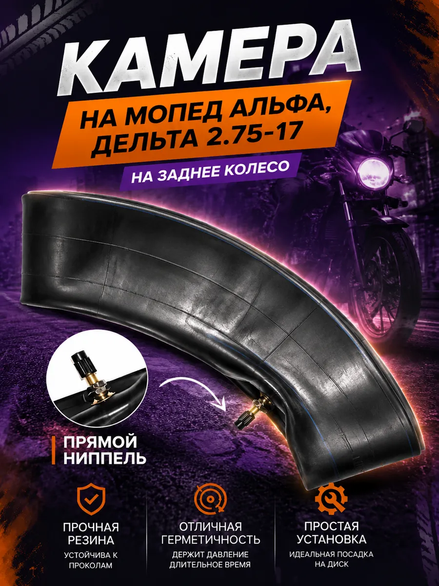Камера 2.75-17 на мопед Альфа