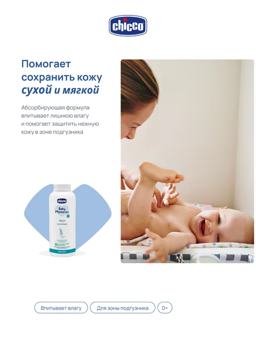 CHICCO Присыпка детская Baby Moments 150 гр 0+, 150 г, фото 2