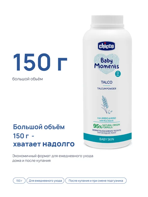 CHICCO Присыпка детская Baby Moments 150 гр 0+, 150 г, фото 4