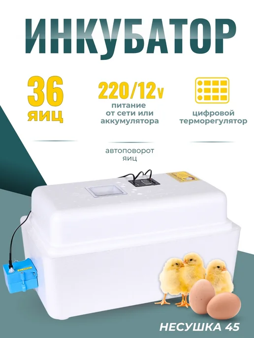 Несушка Инкубатор автоматический для яиц с автоповоротом, белый