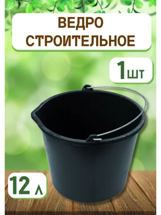 Павлово Ведро хозяйственное строительное 12л *1шт, 12 л, 1 шт