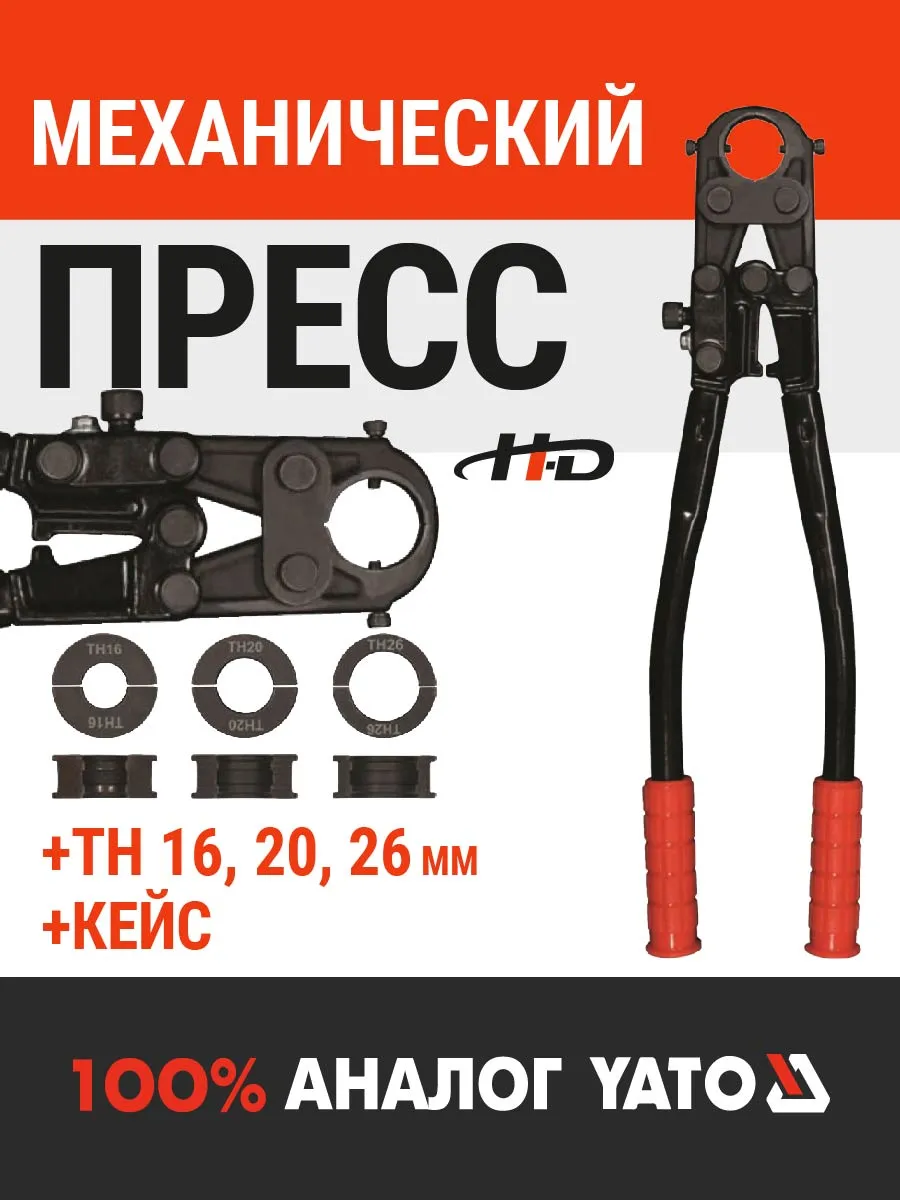 Пресс-клещи для металлопластиковых труб (HD-21750)