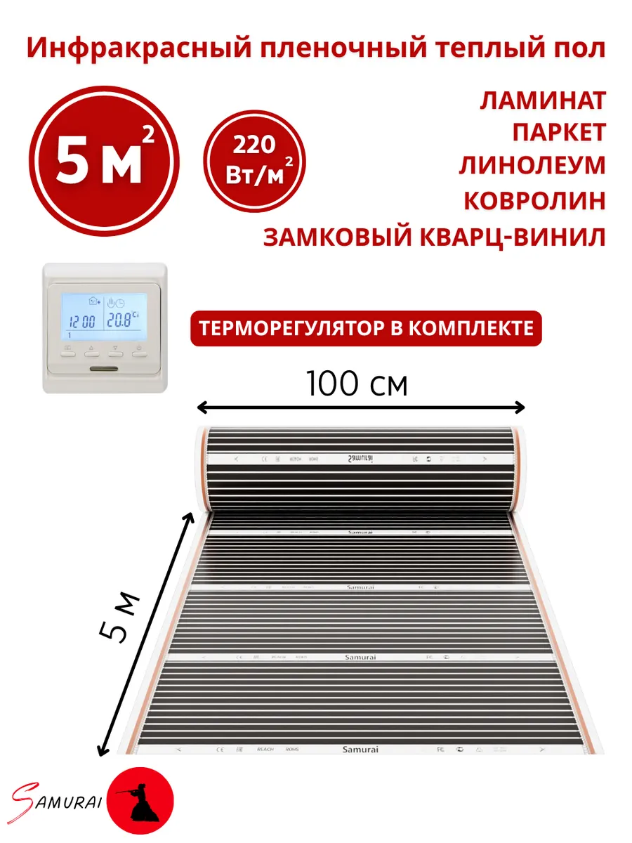 Теплый пол под линолеум 5 м2 с терморегулятором ширина 100см