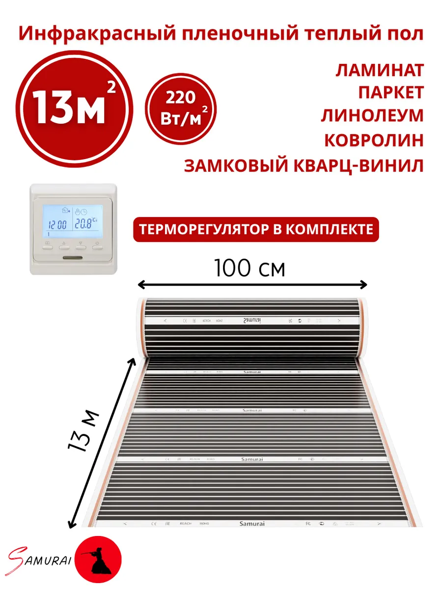 Теплый пол под линолеум 13м2 с терморегулятором ширина 100см