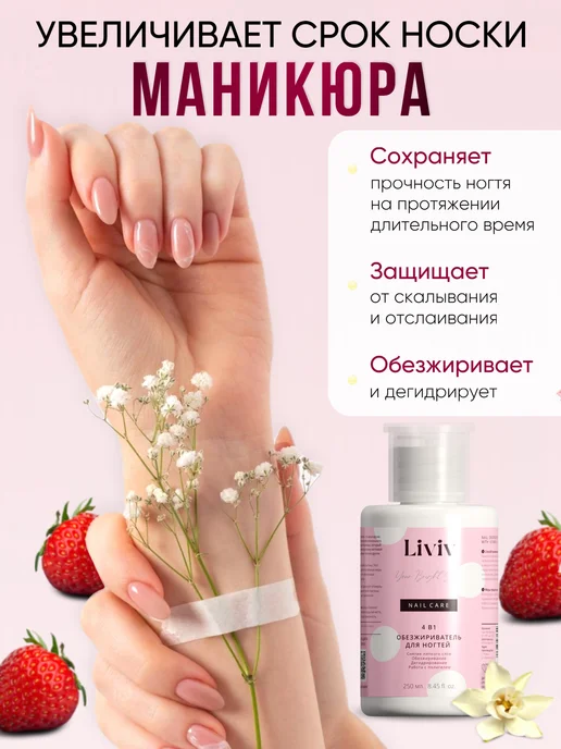 LIVIV Обезжириватель для ногтей с помпой фруктовый смузи, с помпой смузи, фото 4