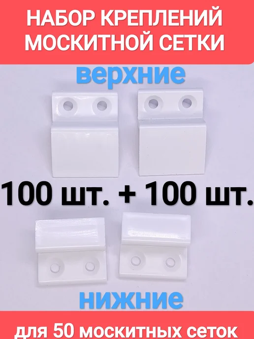 Кронштейны пластиковые 10.8п(верхние 100шт. и нижние 100шт.), 100 шт, 100 шт