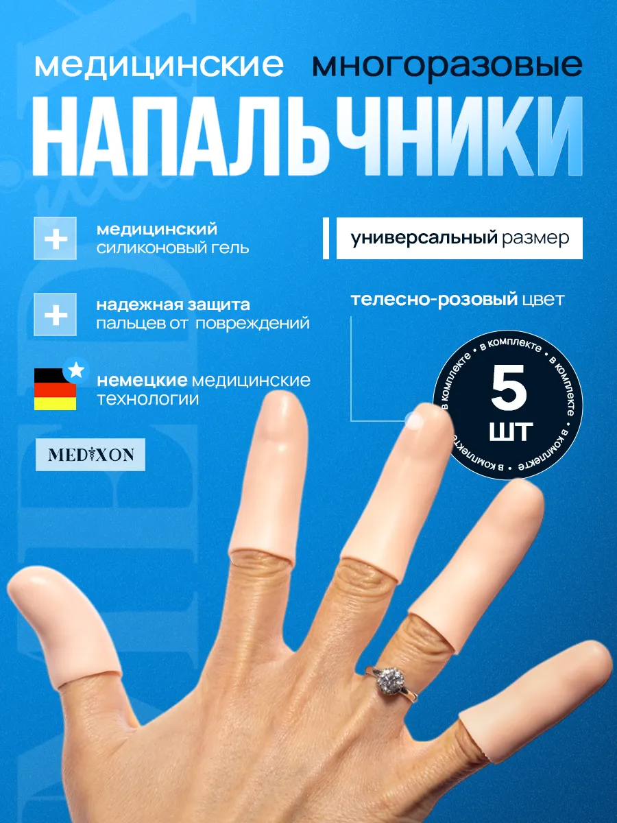 Защитные силиконовые напальчники на палец руки от мозолей