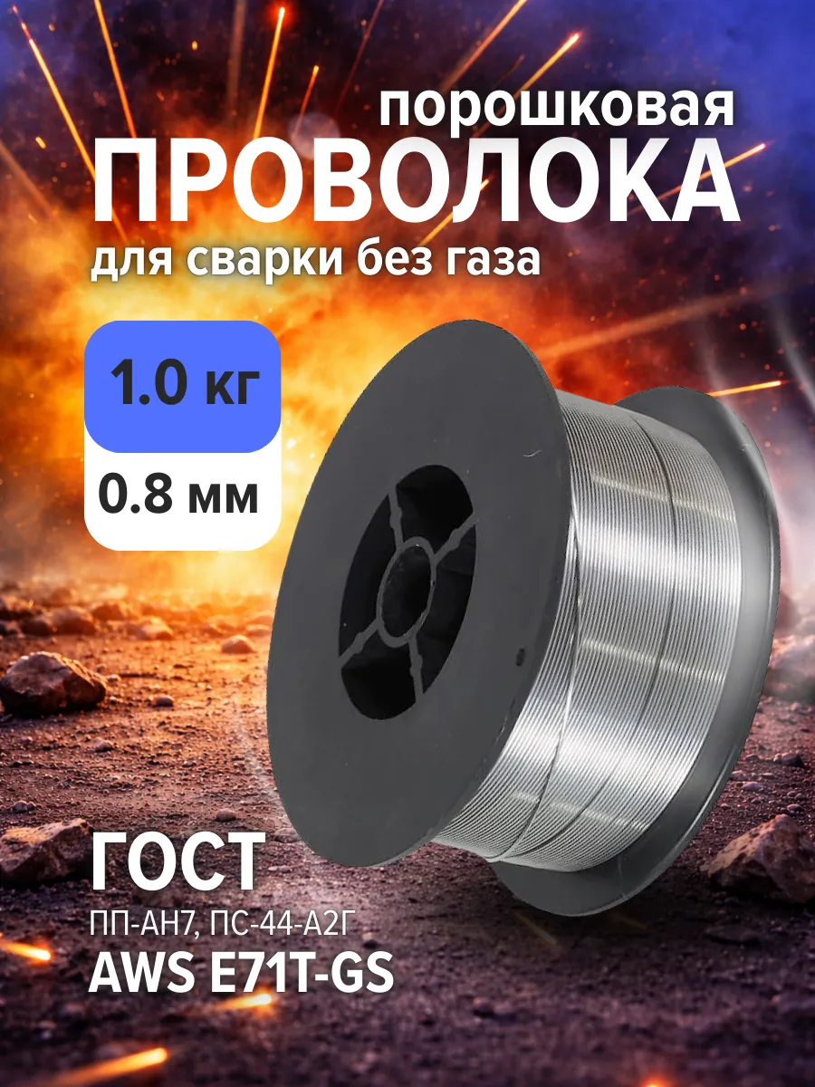 Проволока сварочная самозащитная порошковая 0.8мм 1 кг