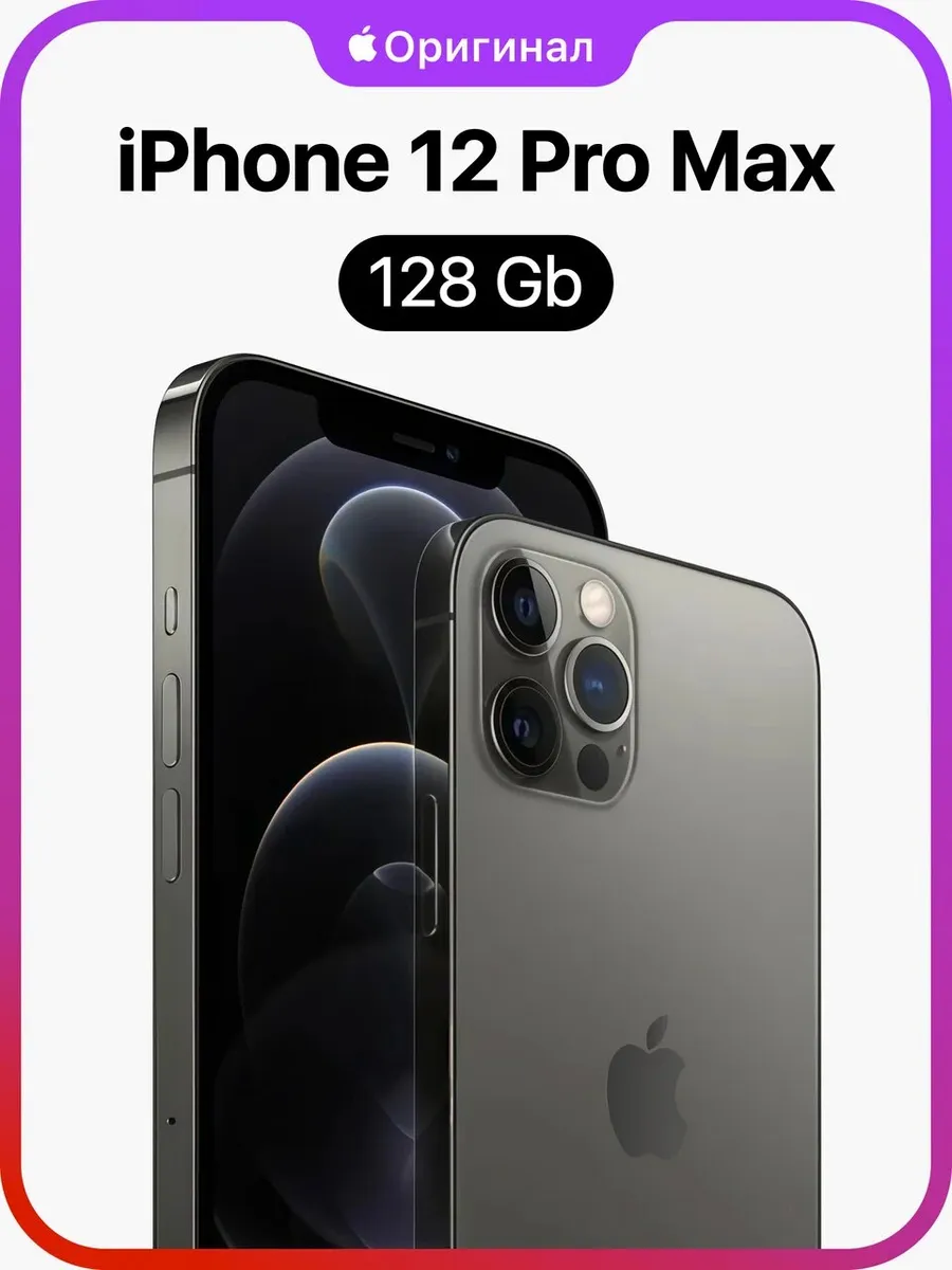 iPhone 12 Pro Max 128GB Восстановленный