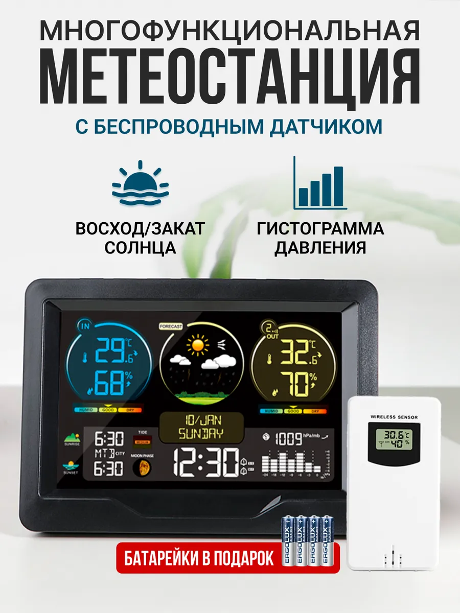 Домашняя метеостанция с беспроводным датчиком