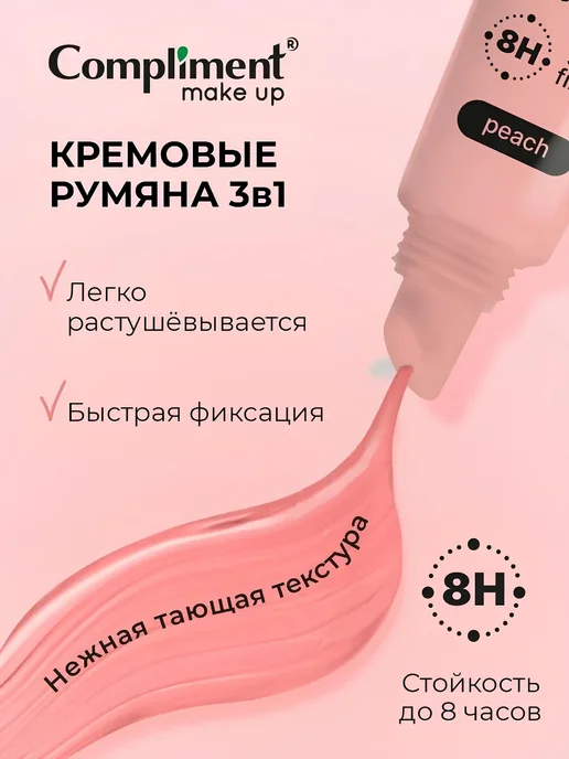 Compliment Кремовые румяна 3в1 блеск тинт тени 10 мл Peach персиковые, 10 мл, фото 4