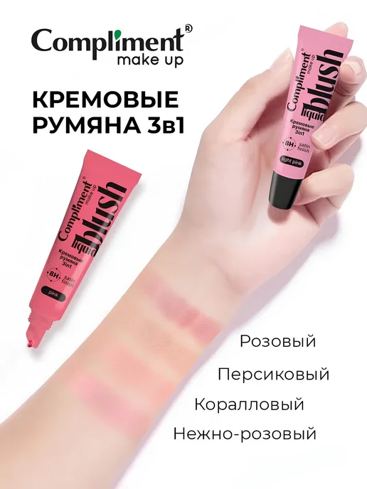 Compliment Кремовые румяна 3в1 блеск тинт тени 10 мл Peach персиковые, 10 мл, фото 5