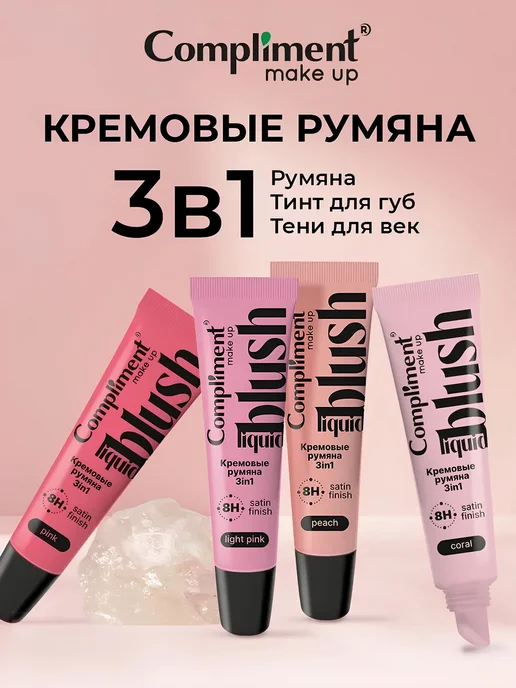 Compliment Кремовые румяна 3в1 блеск тинт тени 10 мл Peach персиковые, 10 мл, фото 8