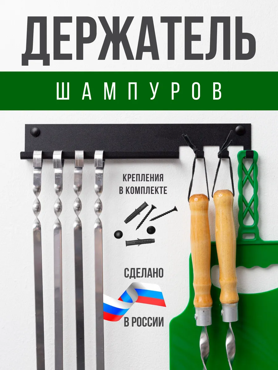 Держатель для шампуров