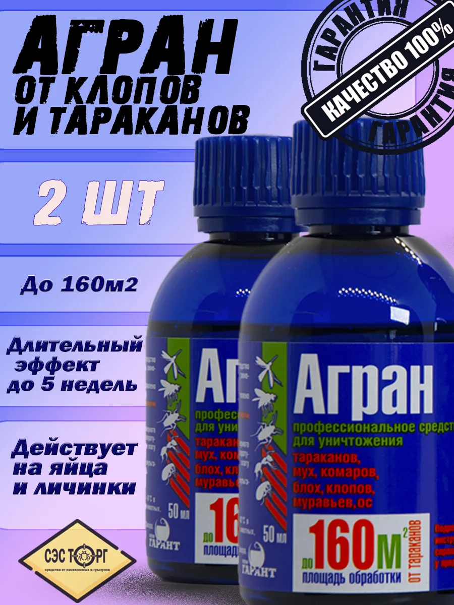 Агран эффективное средство от тараканов и клопов 2шт