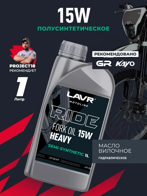 LAVR Вилочное амортизационное масло RIDE FORK OIL 15W эндуро, 15 Вт