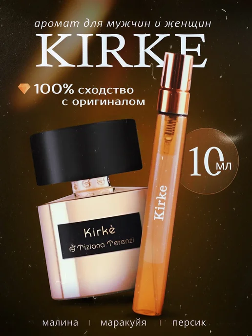 BuyAgain Масляные духи женские Kirke 10 мл Кирке стойкие, 10 мл