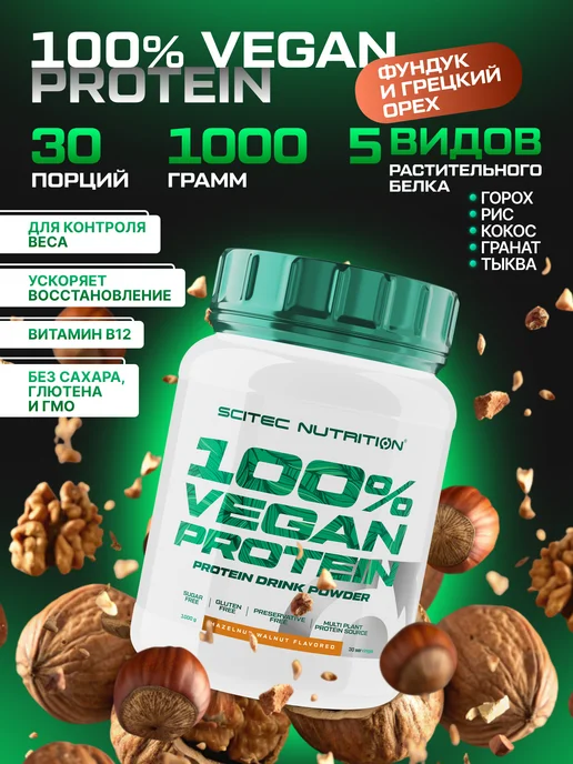 Scitec Nutrition Протеин веганский 1кг фундук-грецкий орех, 1 кг