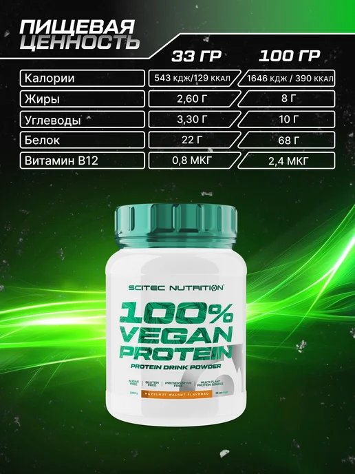 Scitec Nutrition Протеин веганский 1кг фундук-грецкий орех, 1 кг, фото 4