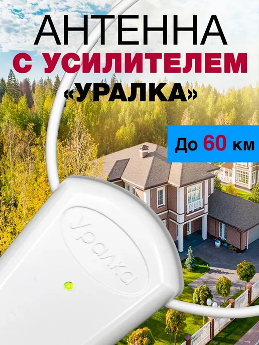 Уралка Антенна с усилителем для телевизора комнатная УР-3Б «Уралка», вариант