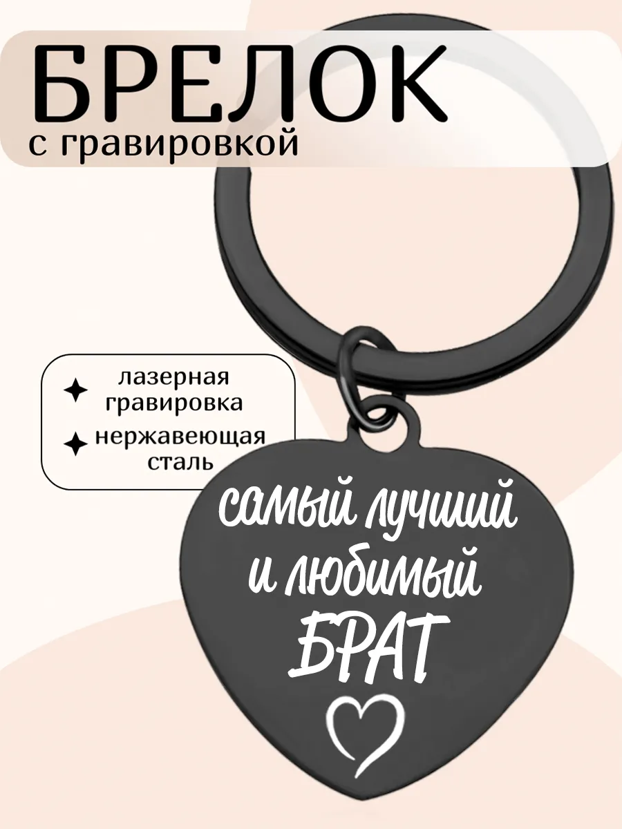 Брелок брату с гравировкой