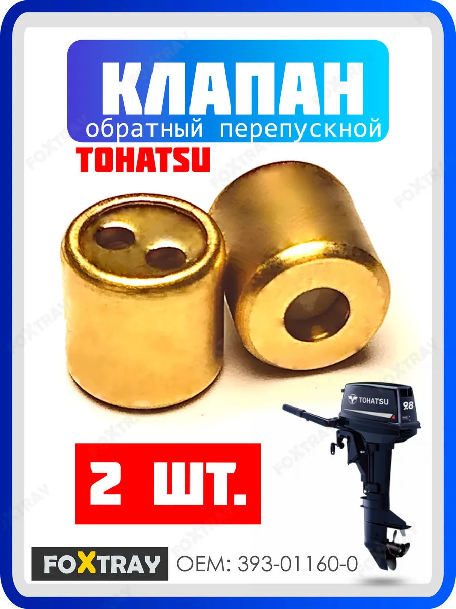 Обратный клапан для Tohatsu 9.8, 9.9, 18 перепускной 2 шт.