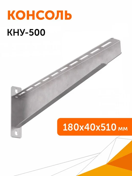 Промрукав Консоль настенная усиленная КНУ-500, серый