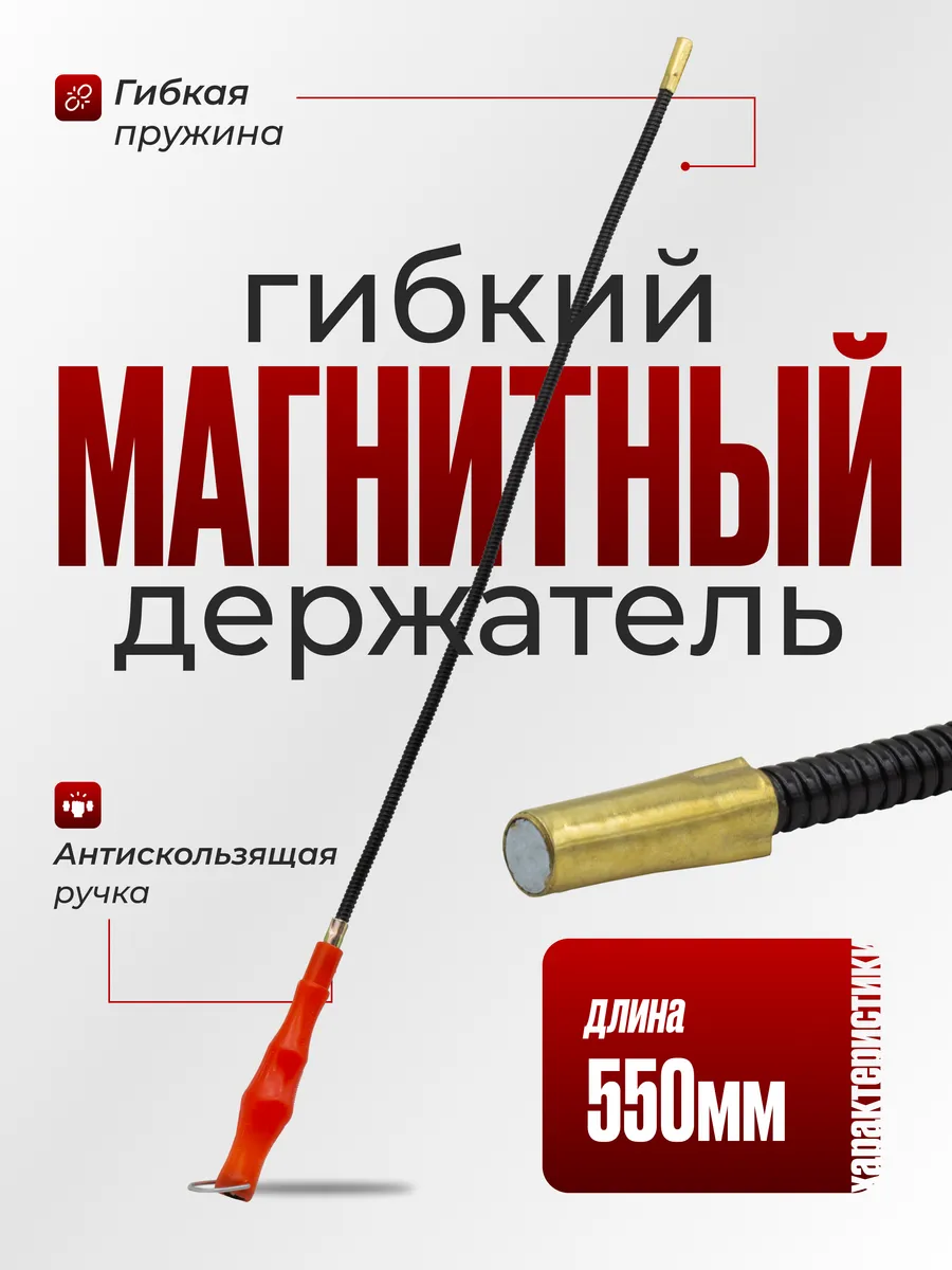 Щуп захват магнитный гибкий 55 см