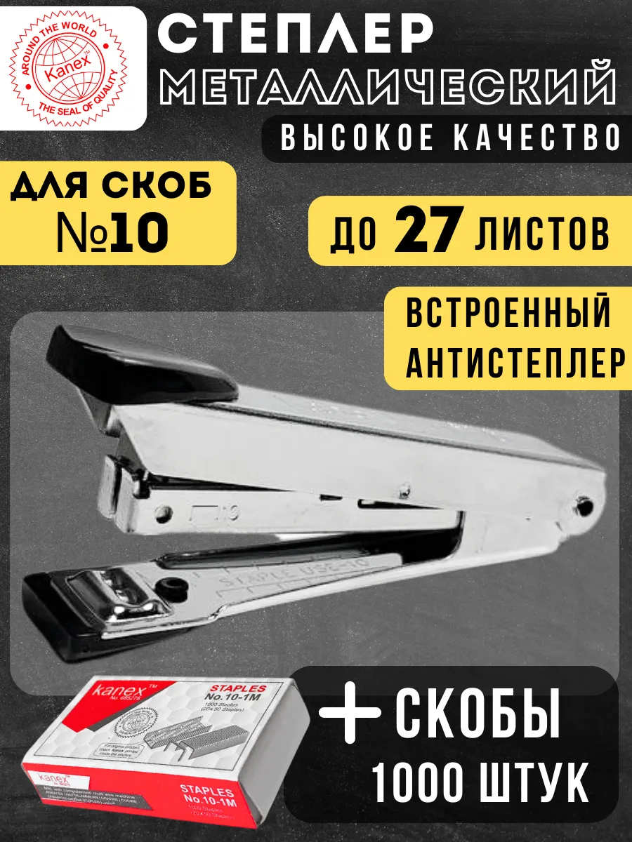 Степлер канцелярский со скобами №10, металлический