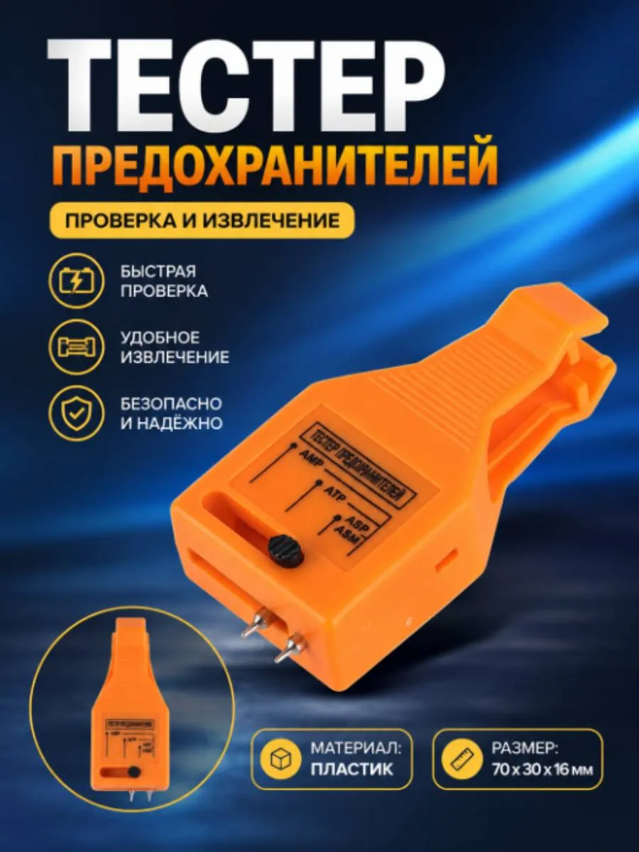 Съемник тестер предохранителей