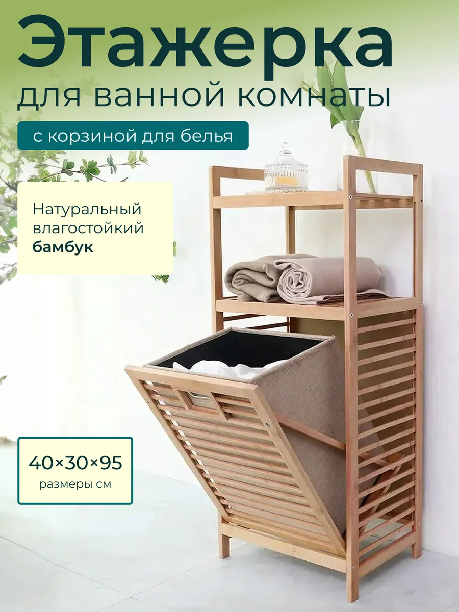 Узкая этажерка бамбук с корзиной 40x30x95 см Bambuchka