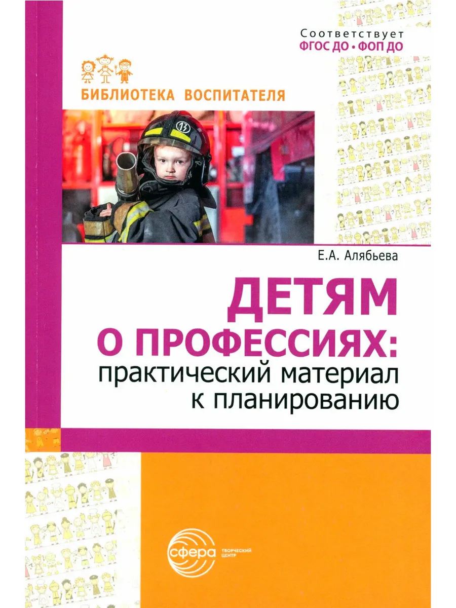 Детям о профессиях: практический материал к планированию