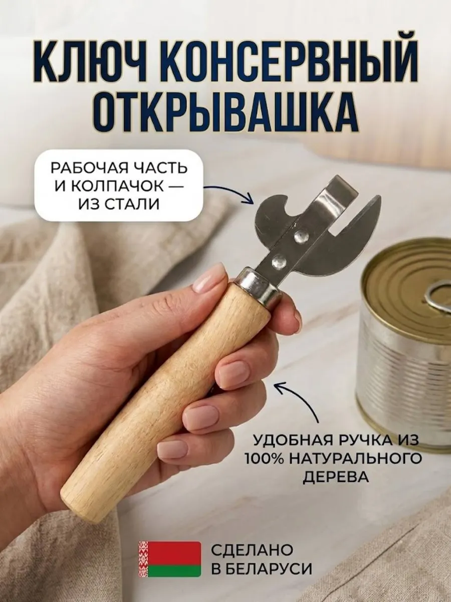 Ключ консервный открывашка для банок