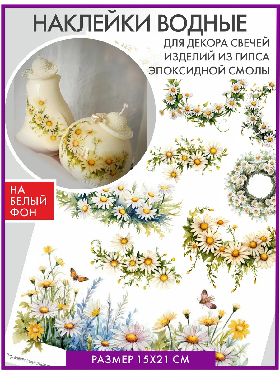 Декупажная карта переводная Декаль на гипс, свечи Ромашки
