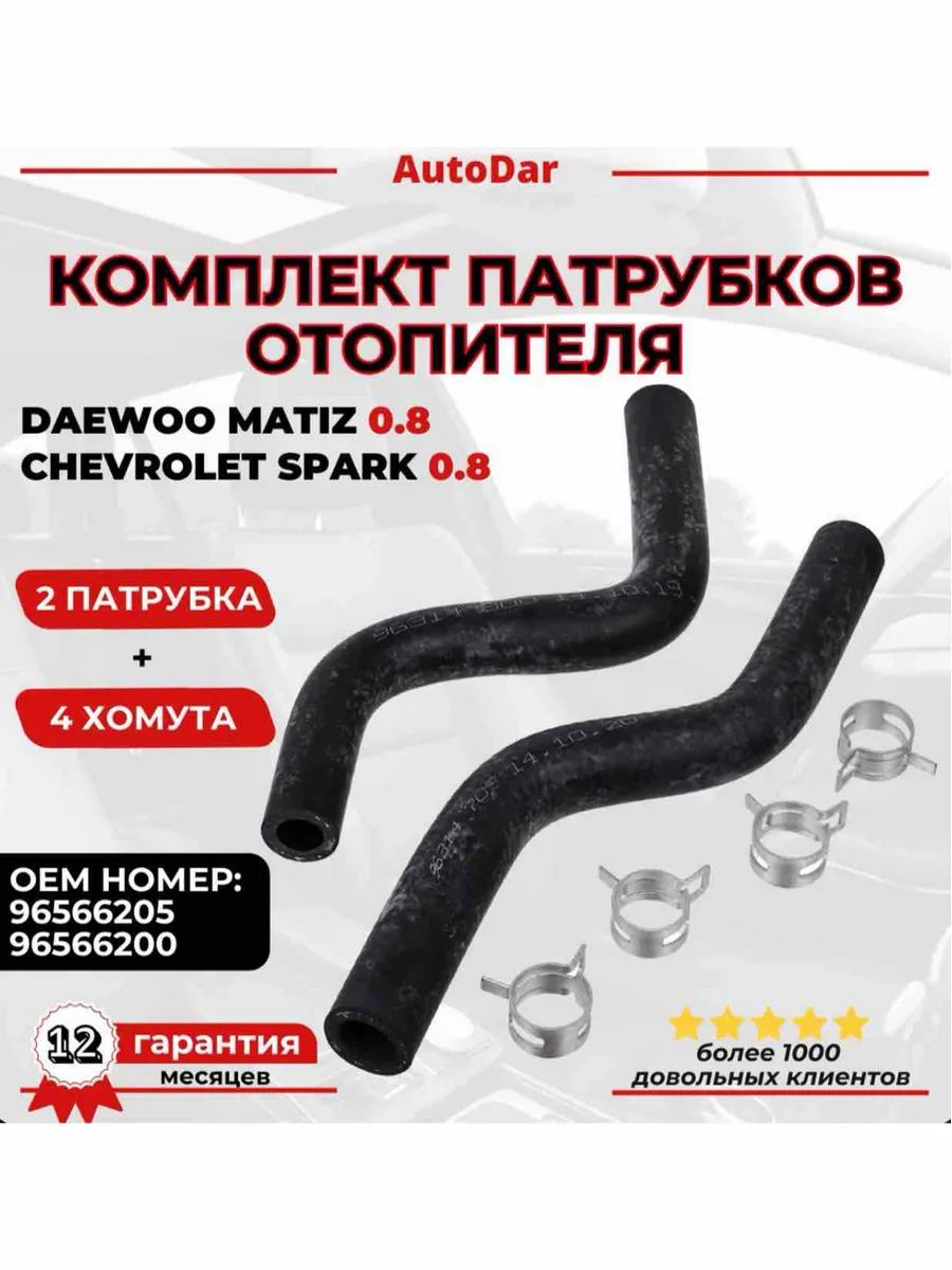 Патрубки отопителя Daewoo Matiz/Spark 2шт