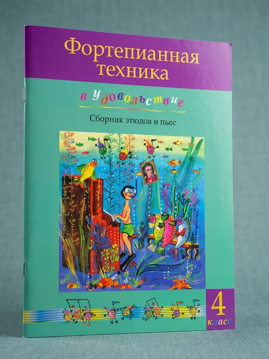Фортепианная техника в удовольствие. 4 класс