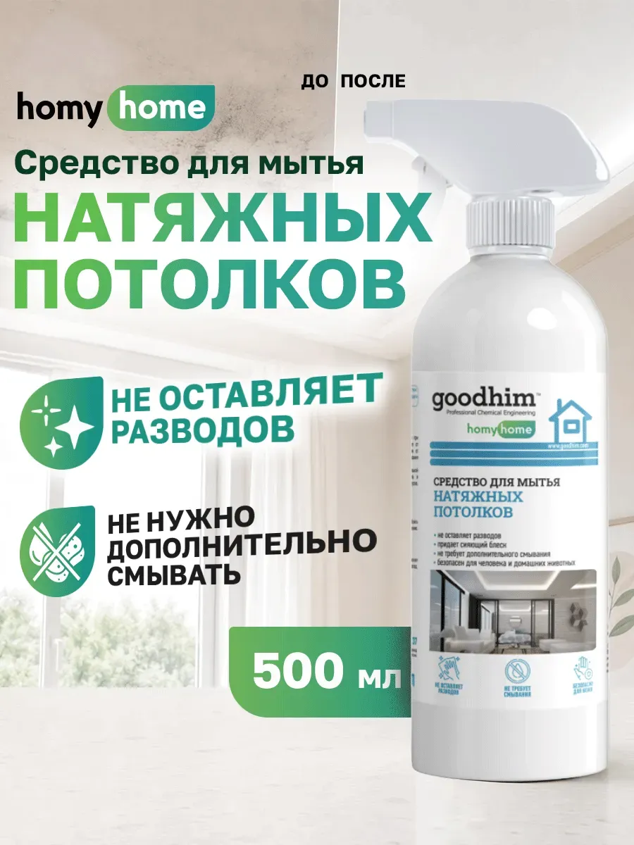Средство для мытья натяжных потолков