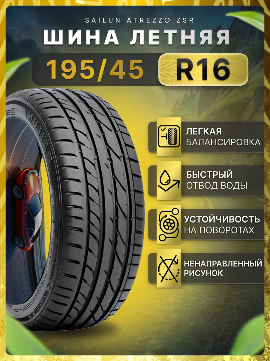Шины летние 195/45R16 84V ATREZZO ZSR