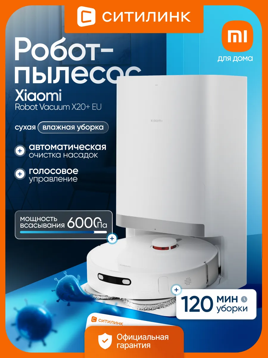 Робот-пылесос Robot Vacuum X20+ EU 6000 Па 5200 мАч Xiaomi 346616881 купить в интернет‑магазине Wildberries