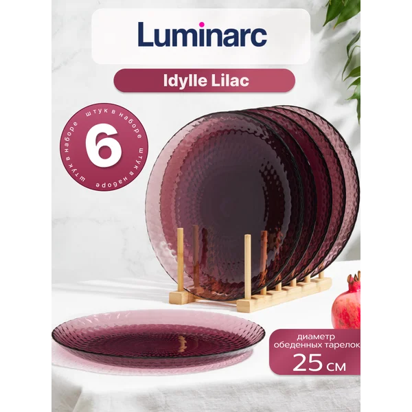 Набор тарелок обеденных 25 см Лиллак, 6шт
