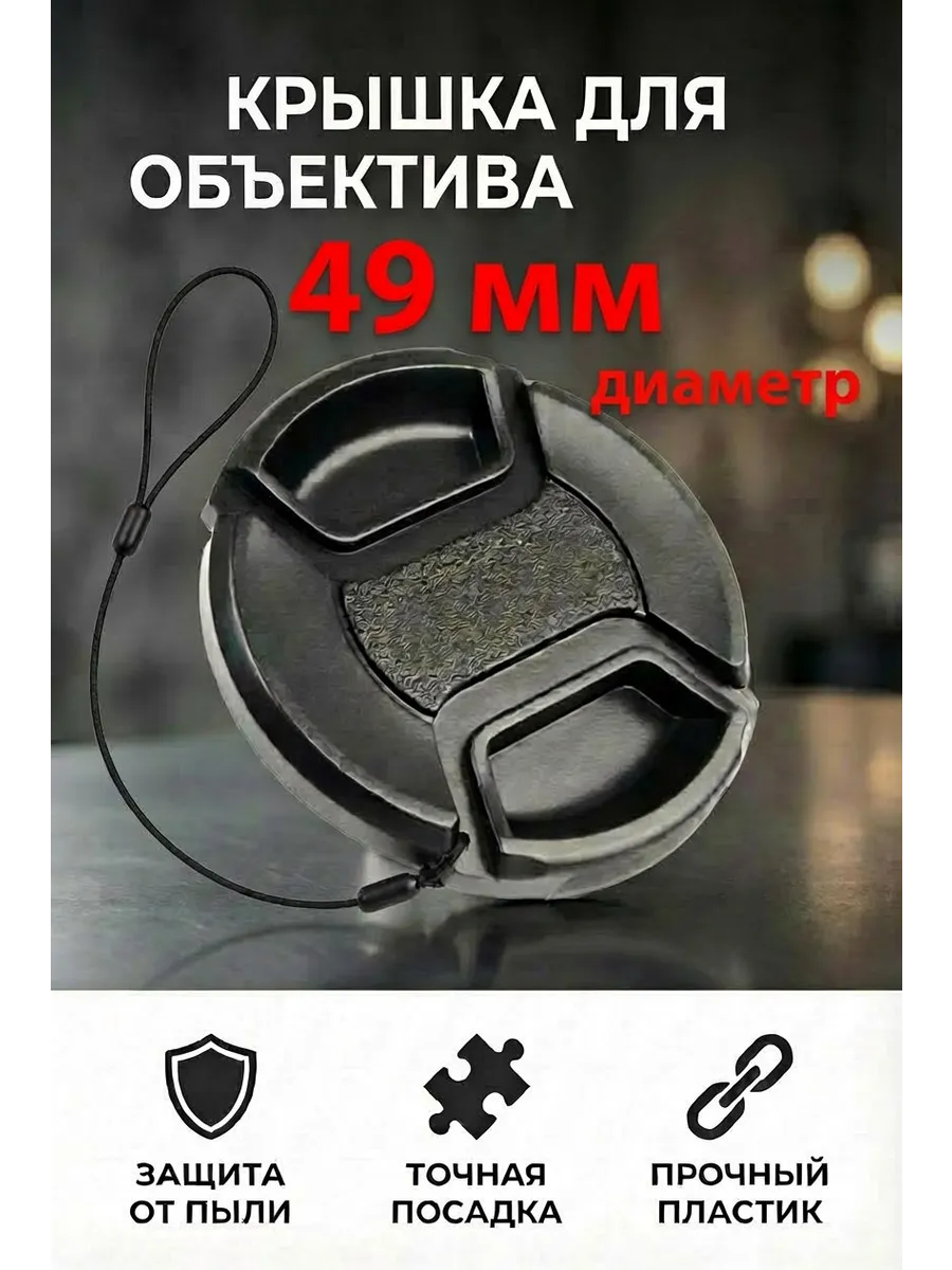 Крышка для объектива DICOM 49 mm