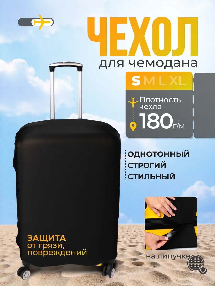 Чехол для чемодана однотонный, тонкий, S, 180 г/м
